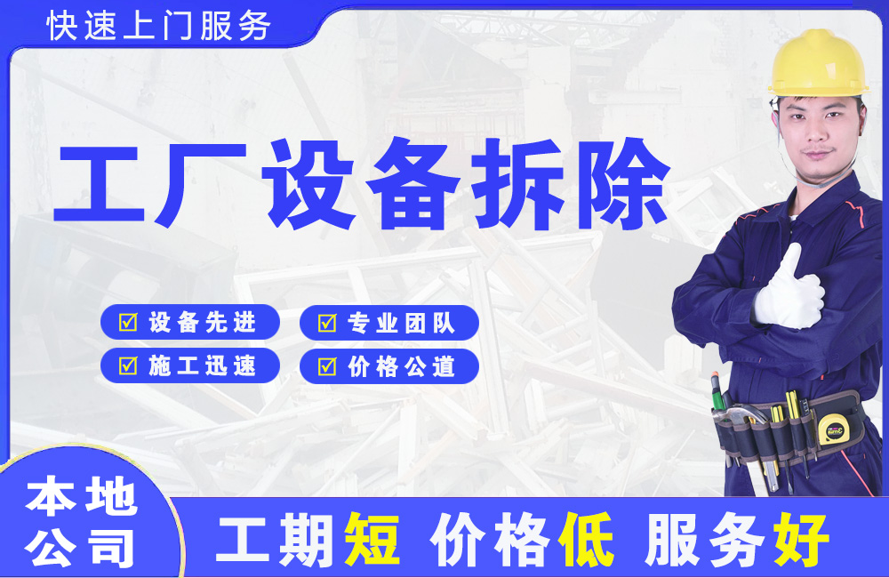 延边工厂设备拆除