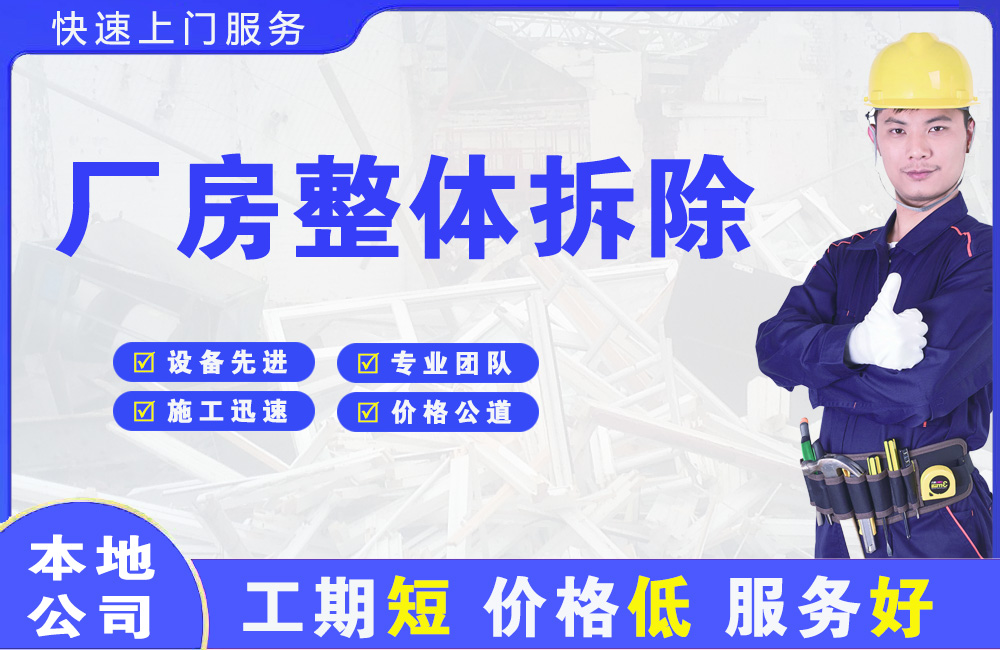 延边厂房整体拆除